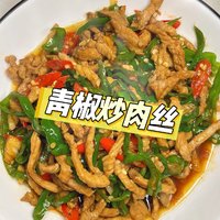 青椒炒肉丝：家常易做又百搭的经典菜