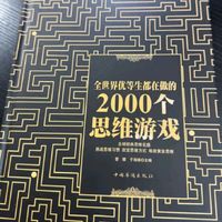 《全世界优等生都在做的2000个思维游戏》