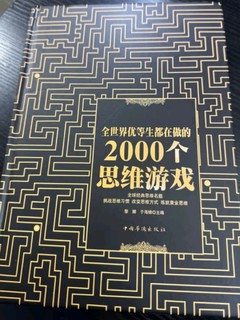 《全世界优等生都在做的2000个思维游戏》