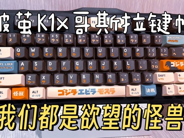 （roll）一把不向欲望妥协的键盘，重力星球破茧K1，指尖文创哥斯拉键帽