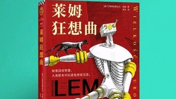 《莱姆狂想曲：人类进化的另一种可能》