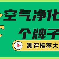 别再被坑了！老买到净化差的产品，这款空气净化器良心安利给大家