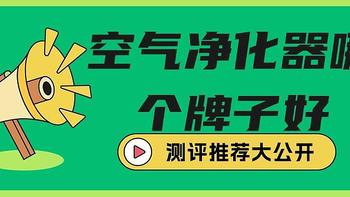 别再被坑了！老买到净化差的产品，这款空气净化器良心安利给大家