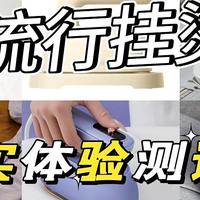 挂烫机品牌怎么选？电熨斗哪个好用马上揭晓！