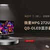 微星MPG 272URX QD-OLED显示器评测：满血DP 2.1接口，迎接新一代显卡到来