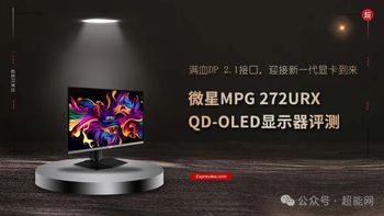 微星MPG 272URX QD-OLED显示器评测：满血DP 2.1接口，迎接新一代显卡到来