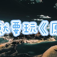 过年游戏大作战：我的《原神》之旅与攻略心得分享