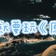 过年游戏大作战：我的《原神》之旅与攻略心得分享