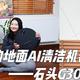 是AI机器人，还是扫地机？2025年石头G30的升级点让我咂舌