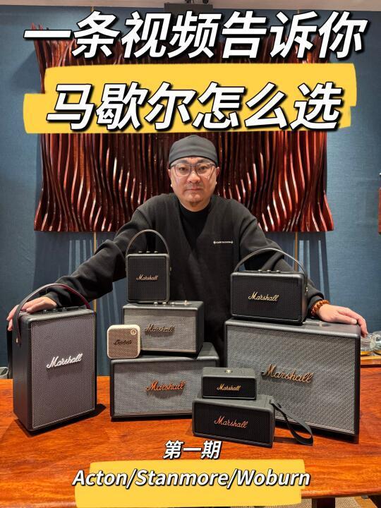 一条视频告诉你马歇尔怎么选