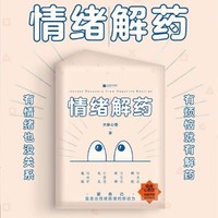 《情绪解药》：解锁内心宁静，迈向幸福之路