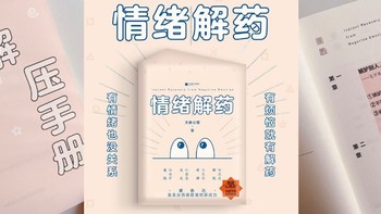 《情绪解药》：解锁内心宁静，迈向幸福之路