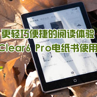 更轻巧便捷的阅读体验，汉王Clear6 Pro电纸书使用分享