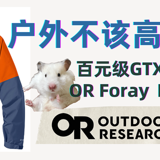 Gore-Tex并不贵，锐评700元+OR Foray硬壳