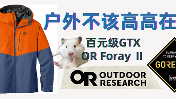 Gore-Tex并不贵，锐评700元+OR Foray硬壳