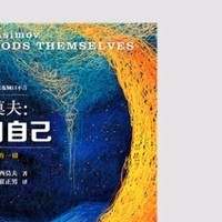 《平行宇宙探秘：阿西莫夫的“神一般存在”》