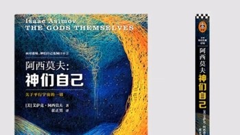 《平行宇宙探秘：阿西莫夫的“神一般存在”》