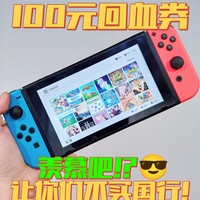 回血100元!Switch国行游戏兑换码速领!