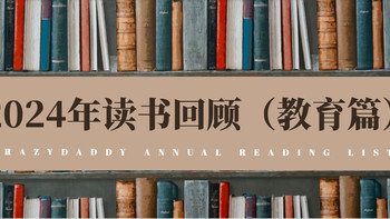 2024年读书回顾（教育篇），大量智慧火花碰撞，启迪思维之光