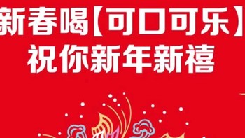 新年喝可口可乐零度 Zero 无糖汽水 