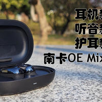 耳机新形态，听音新体验，护耳新选择，南卡OE Mix开放式蓝牙耳机（附耳机播放实录）