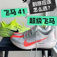 📝 耐克飞马41 vs 飞马Plus：该怎么选？