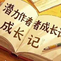 从“小白”到网文大神，我只花了三年