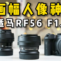 佳能半画幅人像利器：适马RF56 1.4对比体验