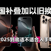 国补+以旧换新双拳出击！iPhone16购买攻略！