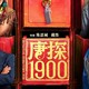 春节档必看！《唐探1900》带你穿越百年，笑闹唐人街！