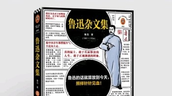 鲁迅杂文集：时代之镜与思想锋芒