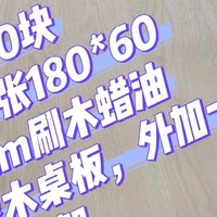 1100搞定两张180*60*2.7橡木桌板和一个橡木书架