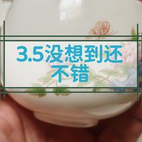 3.5没想到还不错