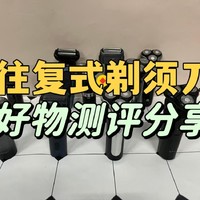 往复式剃须刀什么品牌好用耐用？5大往复式剃须刀爆款测评总结