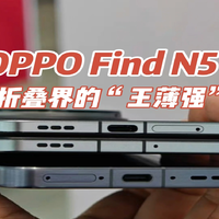 OPPO Find N5：折叠界的“王薄强” 