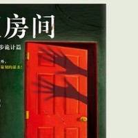 《红房间：江户川乱步诡计篇》深度解析