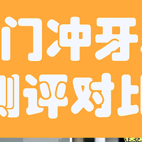 冲牙器哪个牌子好用一些？冲牙器推荐汇总，一文助你远离雷区