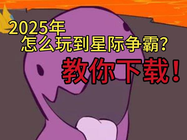 2025年如何玩到星际争霸？！