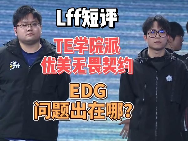 TE阵容防守思路解析，EDG惨败是因为什么？【Lff短评/无畏契约】