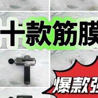 筋膜枪十大品牌排行榜：一文盘点优秀筋膜枪推荐