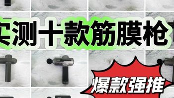 筋膜枪十大品牌排行榜：一文盘点优秀筋膜枪推荐