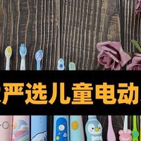 儿童电动牙刷什么品牌的好？高分儿童电动牙刷推荐，码住收藏