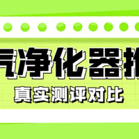 喵星人福音，优质空气净化器守护人宠健康！热门产品实测PK！