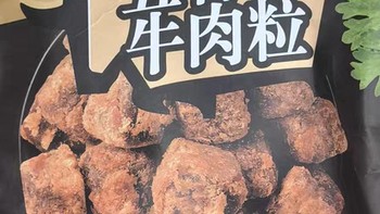 被黄子弘凡种草！来伊份五香牛肉粒，一口封神