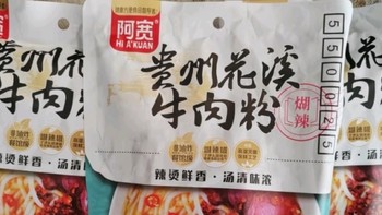 探秘贵州风味：阿宽花溪牛肉米粉，香辣速食的新宠