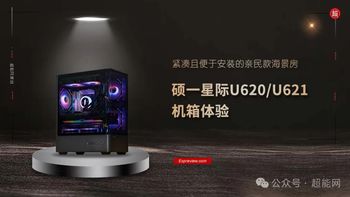 硕一星际U620/U621机箱体验：紧凑且便于安装的亲民款海景房