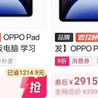 OPPO Pad 3 Pro 多多平台超低价 堪比国家补贴