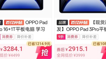 OPPO Pad 3 Pro 多多平台超低价 堪比国家补贴