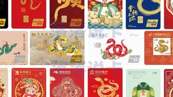 说卡 | 盘点2025年蛇年生肖卡，总有一款让你心动！