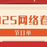 【春晚资讯前瞻】喜迎北方小年，2025央视网络春晚今晚开启，邀您共赴"超时空客栈"